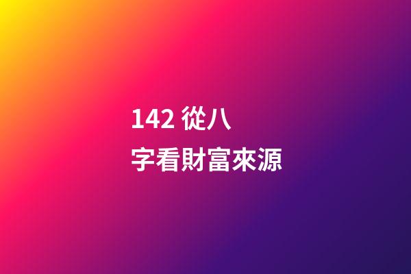 14.2 從八字看財富來源